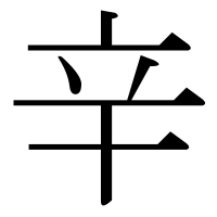 漢字の辛