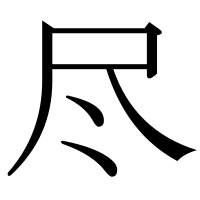 漢字の尽