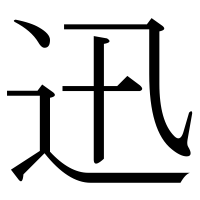 漢字の迅