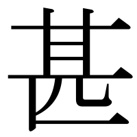 漢字の甚