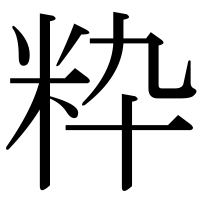 漢字の粋