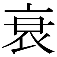 漢字の衰