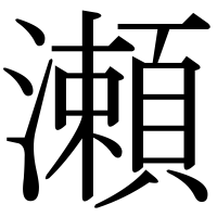 漢字の瀬