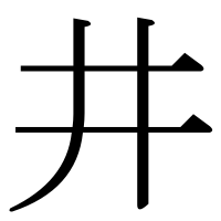 漢字の井