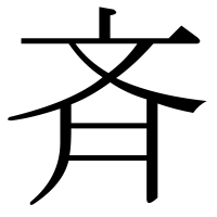漢字の斉