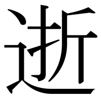 漢字の逝