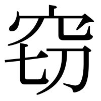 漢字の窃