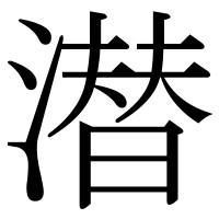 漢字の潜