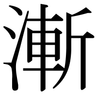 漢字の漸