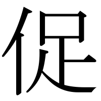 漢字の促