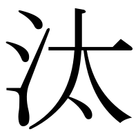 漢字の汰