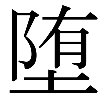 漢字の堕