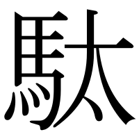 漢字の駄