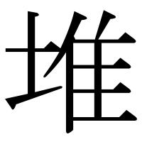 漢字の堆