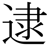漢字の逮