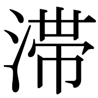 漢字の滞