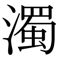 漢字の濁