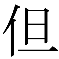 漢字の但