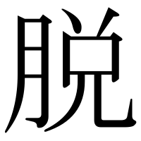漢字の脱