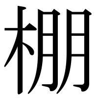 漢字の棚