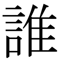 漢字の誰