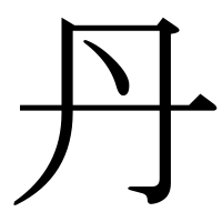 漢字の丹