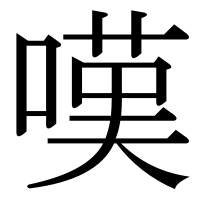 漢字の嘆