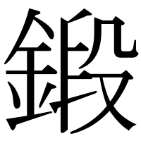 漢字の鍛