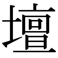 漢字の壇