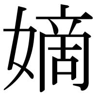 漢字の嫡
