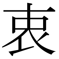 漢字の衷