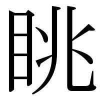 漢字の眺