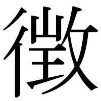 漢字の徴