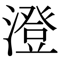 漢字の澄