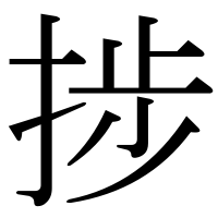 漢字の捗