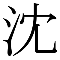 漢字の沈