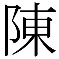 漢字の陳