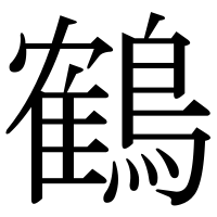 漢字の鶴