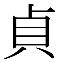 漢字の貞