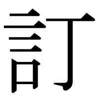 漢字の訂