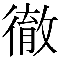 漢字の徹