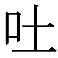 漢字の吐
