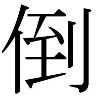 漢字の倒
