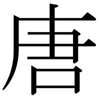 漢字の唐