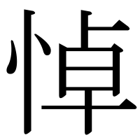 漢字の悼