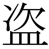 漢字の盗