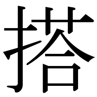 漢字の搭