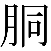 漢字の胴