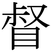 漢字の督