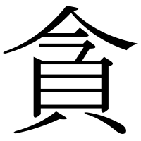 漢字の貪